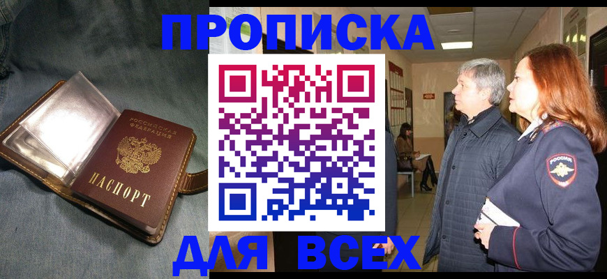прописка законно в Ейске